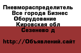 Пневмораспределитель.  - Все города Бизнес » Оборудование   . Кировская обл.,Сезенево д.